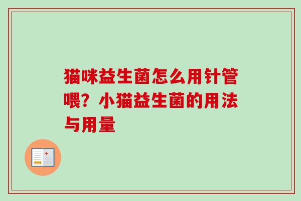 猫咪益生菌怎么用针管喂？小猫益生菌的用法与用量