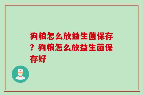 狗粮怎么放益生菌保存？狗粮怎么放益生菌保存好