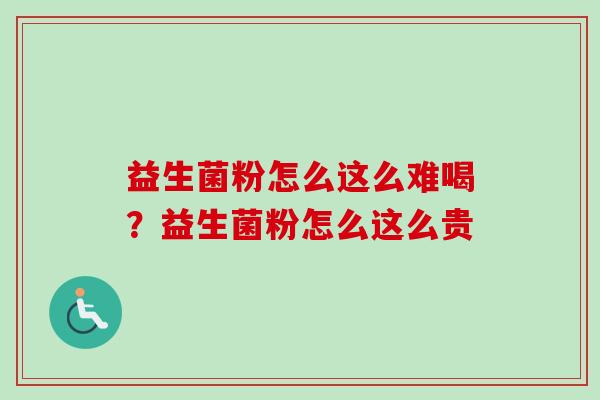 益生菌粉怎么这么难喝？益生菌粉怎么这么贵