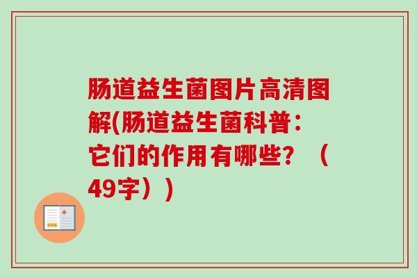 肠道益生菌图片高清图解(肠道益生菌科普:它们的作用有哪些?(49字)) 肠道益生菌图片高清图解(肠道益生菌科普:它们的作用有哪些?(49字))
