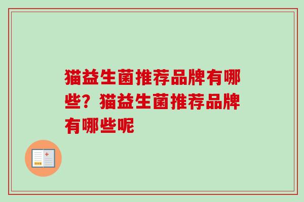 猫益生菌推荐品牌有哪些?猫益生菌推荐品牌有哪些呢 猫益生菌推荐品牌有哪些?猫益生菌推荐品牌有哪些呢