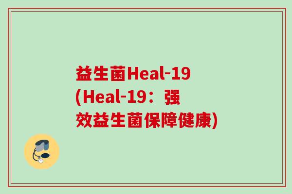 益生菌Heal-19(Heal-19：强效益生菌保障健康)