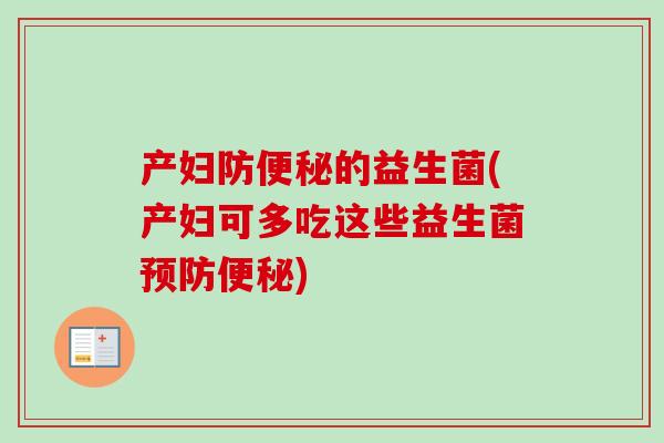 产妇防便秘的益生菌(产妇可多吃这些益生菌预防便秘)