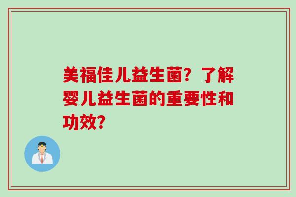 美福佳儿益生菌？了解婴儿益生菌的重要性和功效？