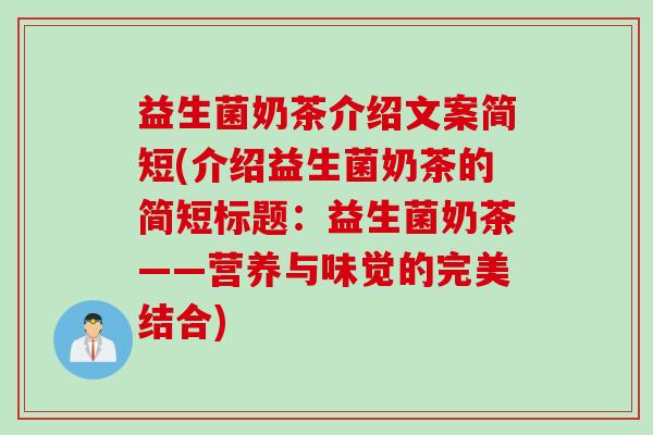 益生菌奶茶介绍文案简短(介绍益生菌奶茶的简短标题：益生菌奶茶——营养与味觉的完美结合)