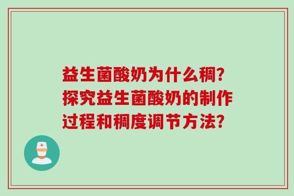 益生菌酸奶为什么稠？探究益生菌酸奶的制作过程和稠度调节方法？