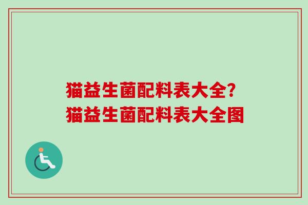 猫益生菌配料表大全？猫益生菌配料表大全图