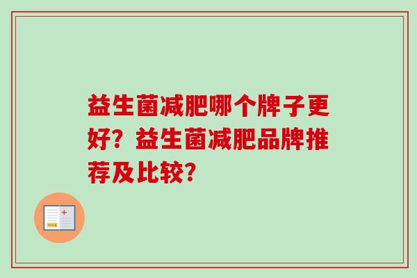 益生菌减肥哪个牌子更好？益生菌减肥品牌推荐及比较？