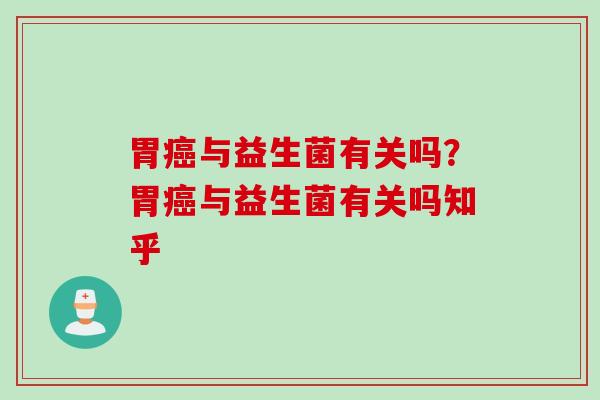 胃与益生菌有关吗？胃与益生菌有关吗知乎