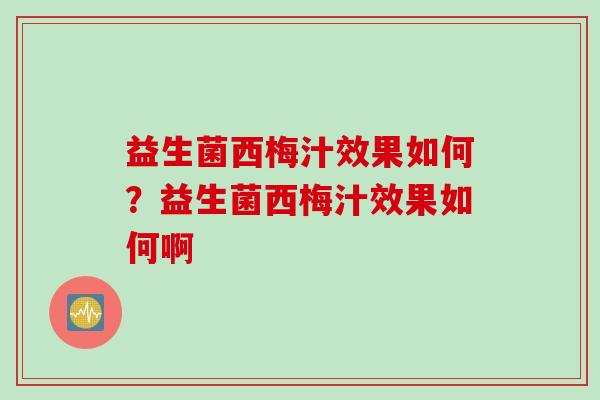 益生菌西梅汁效果如何?益生菌西梅汁效果如何啊 益生菌西梅汁效果如何?益生菌西梅汁效果如何啊