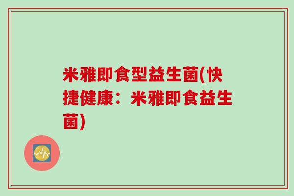 米雅即食型益生菌(快捷健康：米雅即食益生菌)