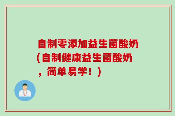 自制零添加益生菌酸奶(自制健康益生菌酸奶，简单易学！)