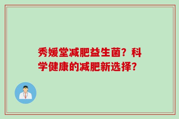 秀媛堂益生菌？科学健康的新选择？