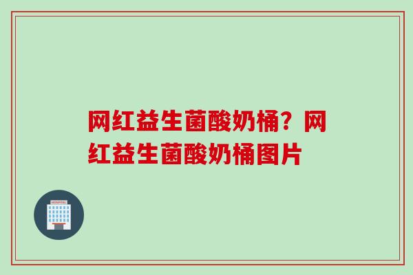 网红益生菌酸奶桶?网红益生菌酸奶桶图片 网红益生菌酸奶桶?网红益生菌酸奶桶图片