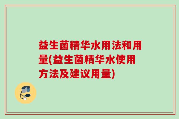 益生菌精华水用法和用量(益生菌精华水使用方法及建议用量)