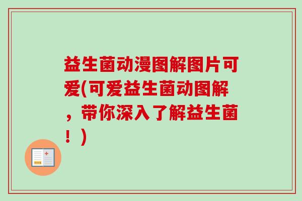 益生菌动漫图解图片可爱(可爱益生菌动图解，带你深入了解益生菌！)