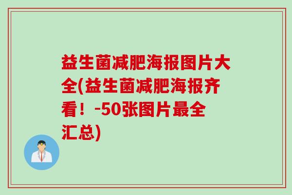 益生菌海报图片大全(益生菌海报齐看！-50张图片全汇总)