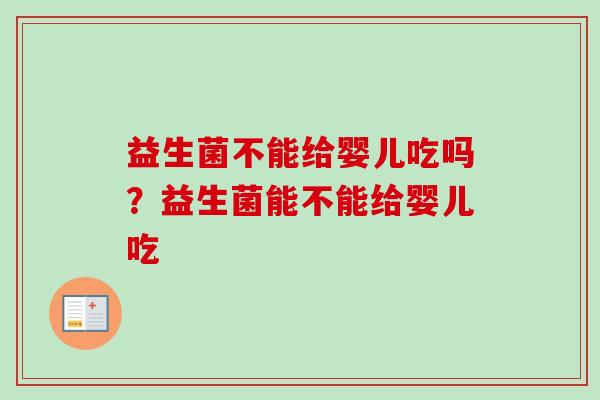 益生菌不能给婴儿吃吗？益生菌能不能给婴儿吃