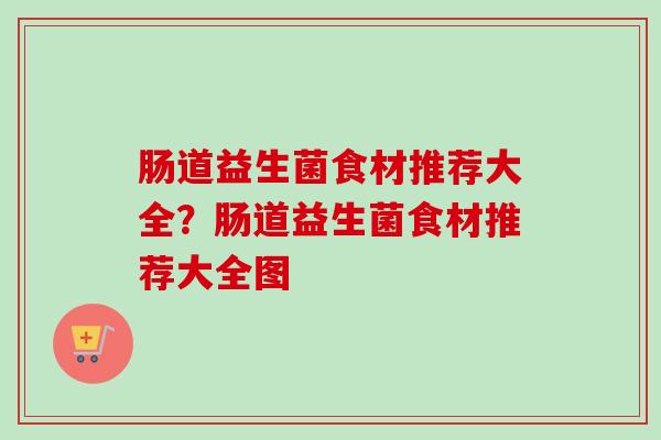 肠道益生菌食材推荐大全？肠道益生菌食材推荐大全图
