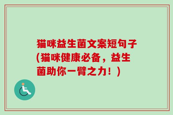 猫咪益生菌文案短句子(猫咪健康必备，益生菌助你一臂之力！)