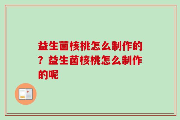 益生菌核桃怎么制作的？益生菌核桃怎么制作的呢