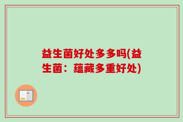 益生菌好处多多吗(益生菌：蕴藏多重好处)