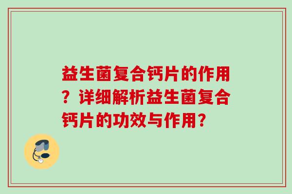 益生菌复合钙片的作用?详细解析益生菌复合钙片的功效与作用? 益生菌复合钙片的作用?详细解析益生菌复合钙片的功效与作用?