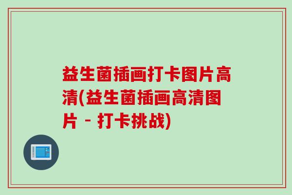 益生菌插画打卡图片高清(益生菌插画高清图片 - 打卡挑战)