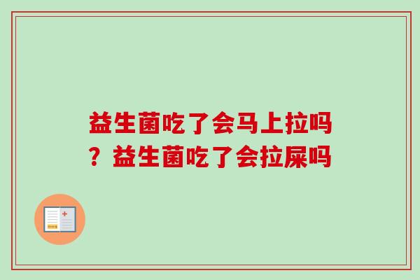 益生菌吃了会马上拉吗?益生菌吃了会拉屎吗 益生菌吃了会马上拉吗?益生菌吃了会拉屎吗