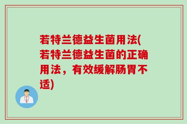 若特兰德益生菌用法(若特兰德益生菌的正确用法，有效缓解肠胃不适)