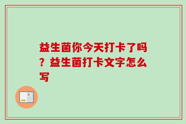 益生菌你今天打卡了吗？益生菌打卡文字怎么写