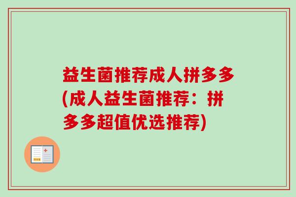 益生菌推荐成人拼多多(成人益生菌推荐:拼多多超值优选推荐) 益生菌推荐成人拼多多(成人益生菌推荐:拼多多超值优选推荐)