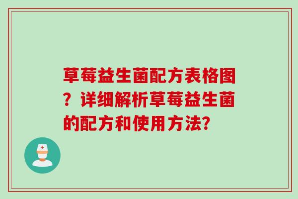 草莓益生菌配方表格图?详细解析草莓益生菌的配方和使用方法? 草莓益生菌配方表格图?详细解析草莓益生菌的配方和使用方法?