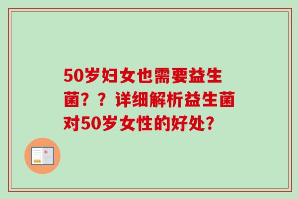 50岁妇女也需要益生菌？？详细解析益生菌对50岁女性的好处？
