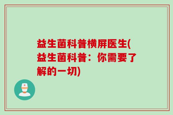 益生菌科普横屏医生(益生菌科普：你需要了解的一切)
