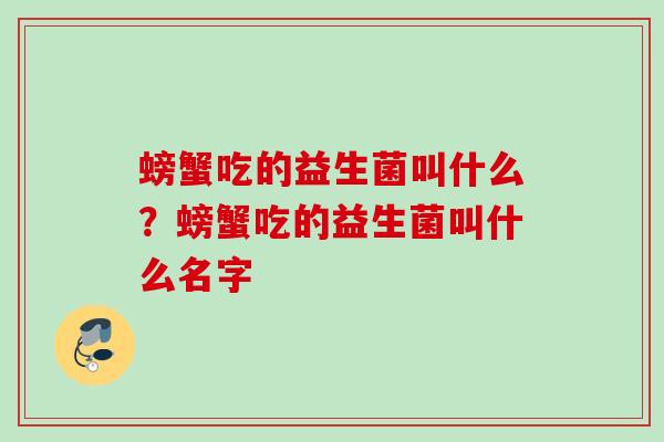 螃蟹吃的益生菌叫什么？螃蟹吃的益生菌叫什么名字