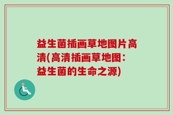 益生菌插画草地图片高清(高清插画草地图:益生菌的生命之源) 益生菌插画草地图片高清(高清插画草地图:益生菌的生命之源)