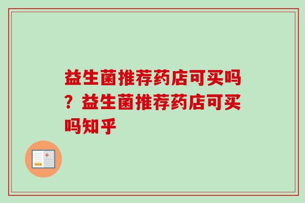 益生菌推荐药店可买吗？益生菌推荐药店可买吗知乎