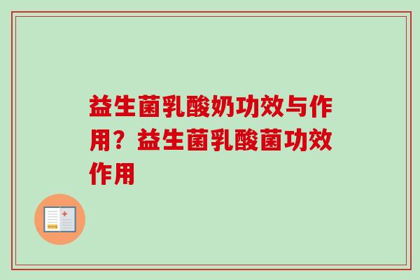 益生菌乳酸奶功效与作用？益生菌乳酸菌功效作用