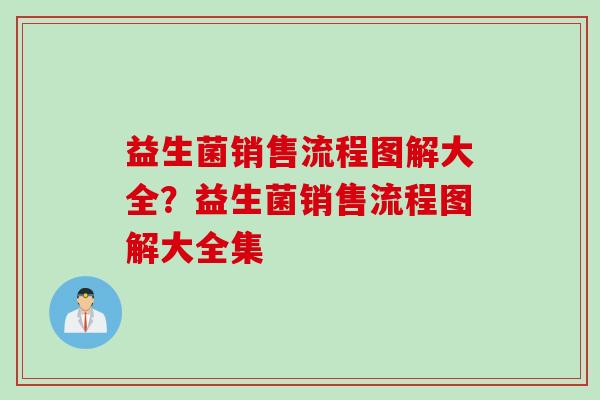 益生菌销售流程图解大全？益生菌销售流程图解大全集