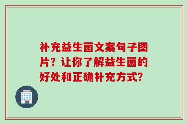 补充益生菌文案句子图片？让你了解益生菌的好处和正确补充方式？