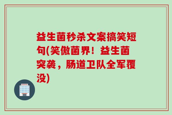 益生菌秒杀文案搞笑短句(笑傲菌界！益生菌突袭，肠道卫队全军覆没)