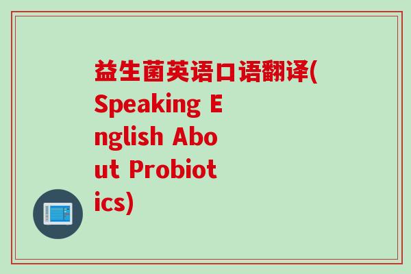 益生菌英语口语翻译(Speaking English About Probiotics)