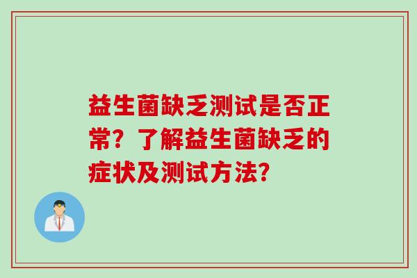 益生菌缺乏测试是否正常？了解益生菌缺乏的症状及测试方法？