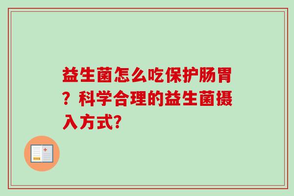 益生菌怎么吃保护肠胃？科学合理的益生菌摄入方式？