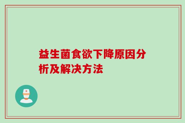 益生菌下降原因分析及解决方法 益生菌下降原因分析及解决方法