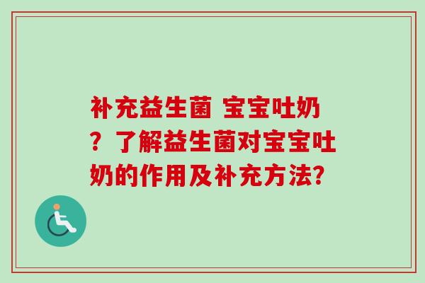 补充益生菌 宝宝吐奶？了解益生菌对宝宝吐奶的作用及补充方法？