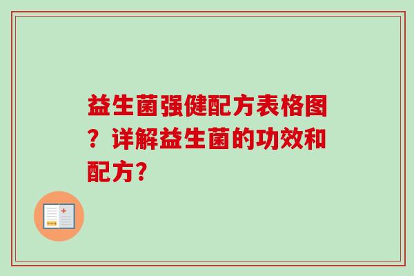 益生菌强健配方表格图？详解益生菌的功效和配方？