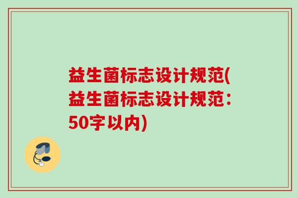 益生菌标志设计规范(益生菌标志设计规范：50字以内)