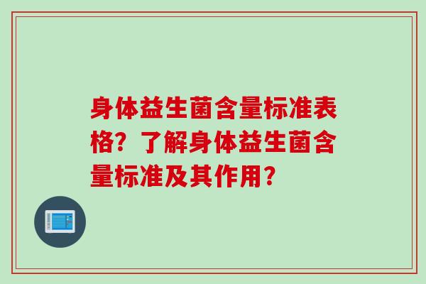 身体益生菌含量标准表格?了解身体益生菌含量标准及其作用? 身体益生菌含量标准表格?了解身体益生菌含量标准及其作用?